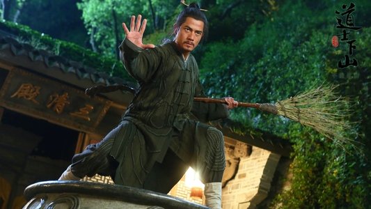 道士下山