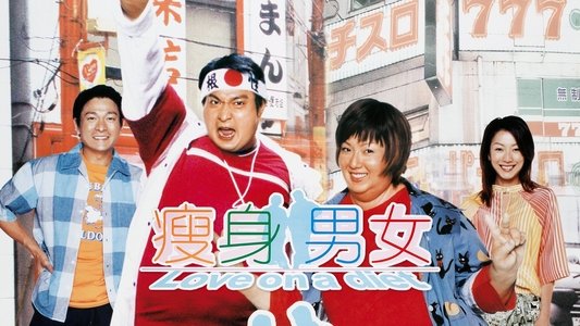 瘦身男女