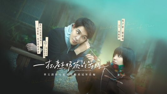 一杯熱奶茶的等待