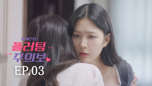 팟캐스트: 플러팅 주의보