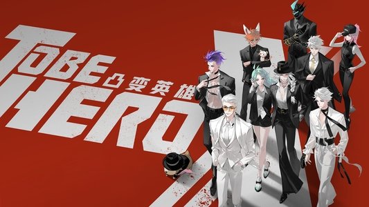 凸变英雄X