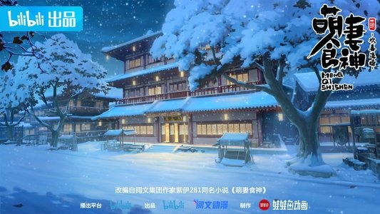 萌妻食神