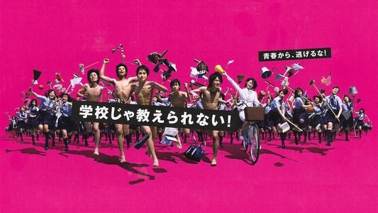 学校じゃ教えられない！