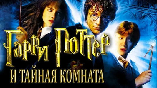 Harry Potter and the Chamber of Secrets