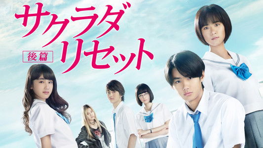 サクラダリセット 前篇