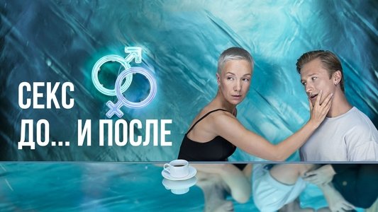 Секс. До и после
