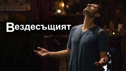 Вездесъщият