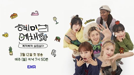 혜미리예채파