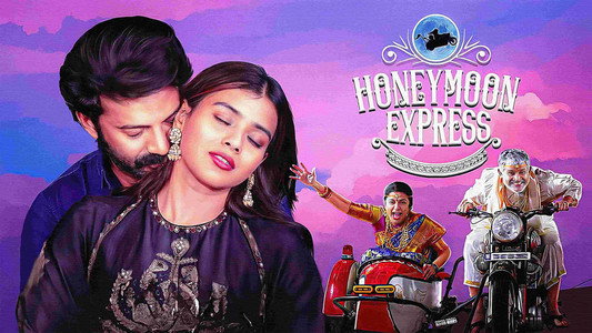హనీమూన్ ఎక్స్‌ప్రెస్