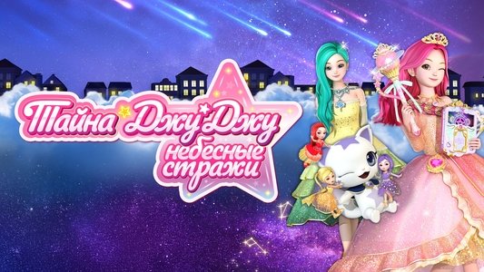 시크릿 쥬쥬 별의 여신