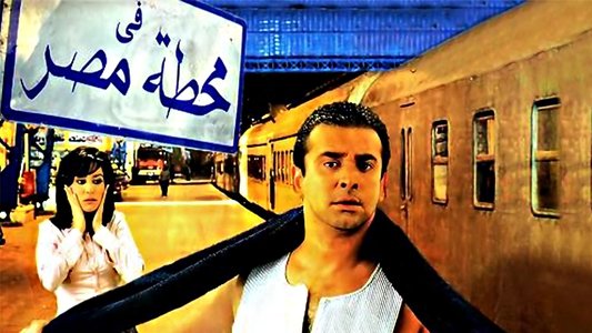 في محطة مصر