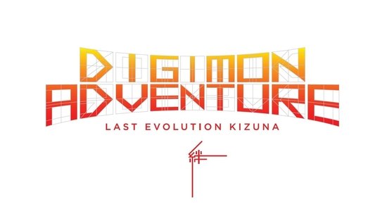 デジモンアドベンチャー LAST EVOLUTION 絆