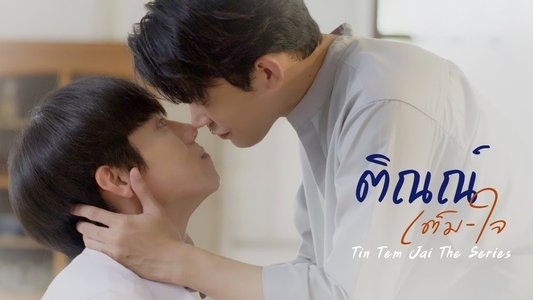 ติณณ์เต็มใจ