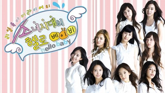 소녀시대의 헬로 베이비