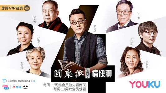 圆桌派