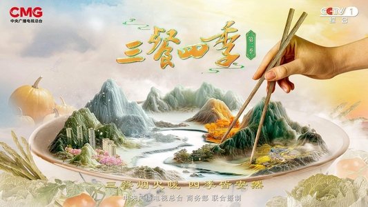 三餐四季