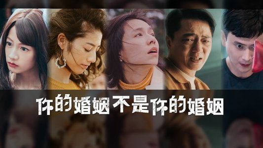 你的婚姻不是你的婚姻