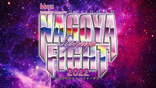 hoyu professional presents 創立11周年記念 NAGOYA SUPREME FIGHT 2022 ～名古屋どえりゃ～！スターダム～