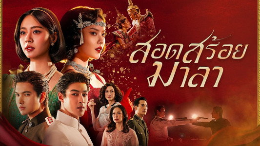 สอดสร้อยมาลา