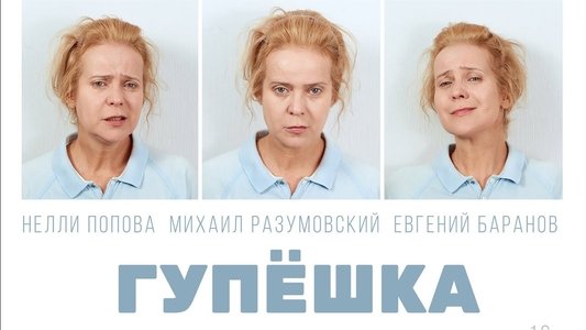 Гупёшка