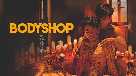 屍房菜