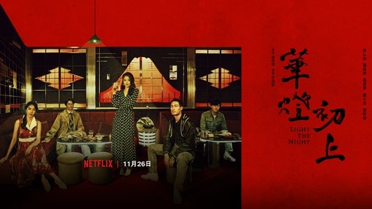 華燈初上