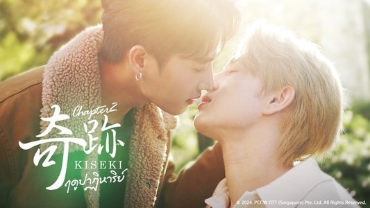 Kiseki 奇跡 ฤดูปาฏิหาริย์