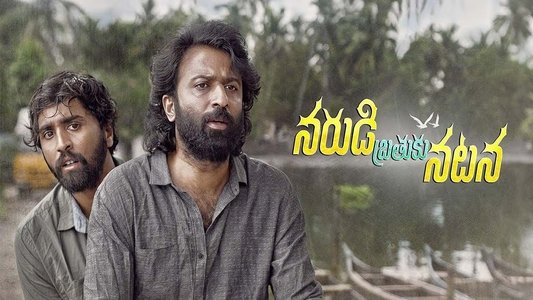 నరుడి బ్రతుకు నటన