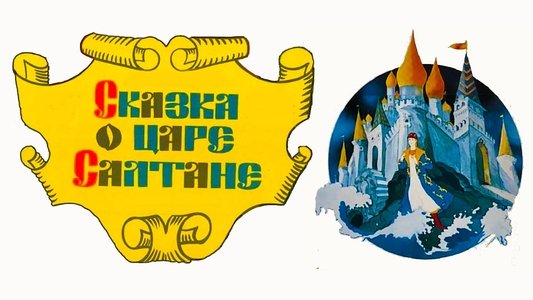 Сказка о царе Салтане