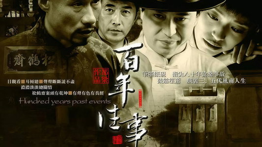 百年往事
