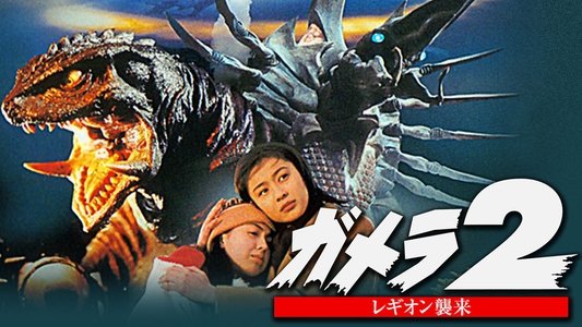 ガメラ2 レギオン襲来