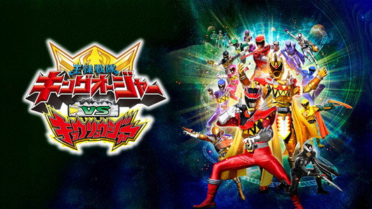 王様戦隊キングオージャーVSキョウリュウジャー