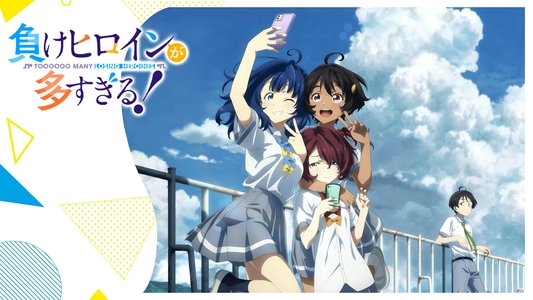 負けヒロインが多すぎる！