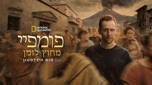 Pompeii: Out of Time with Tom Hiddleston