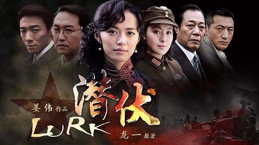 潜伏