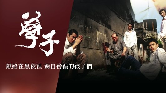 孽子