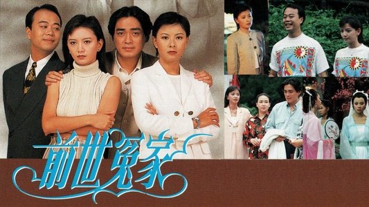前世冤家