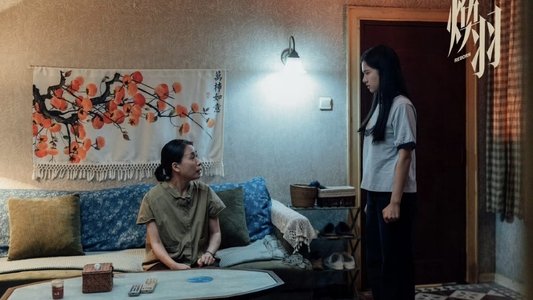 焕羽