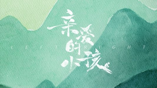 亲爱的小孩