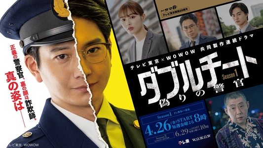 ダブルチート 偽りの警官