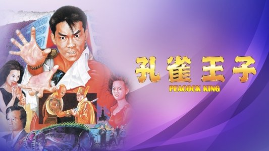 孔雀王子