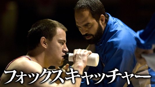 Foxcatcher