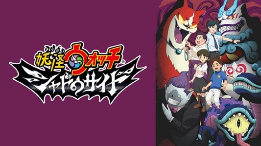 妖怪ウォッチ シャドウサイド