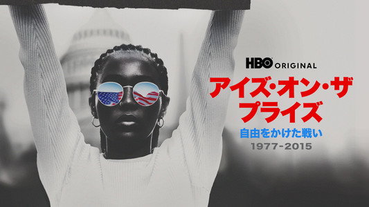 Eyes on the Prize III: We Who Believe in Freedom Cannot Rest 1977-2015