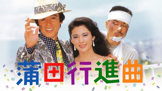 蒲田行進曲