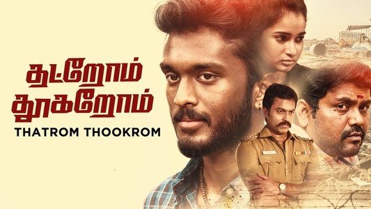 தற்றோம் தூக்கிறோம்