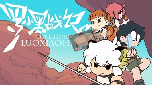 罗小黑战记