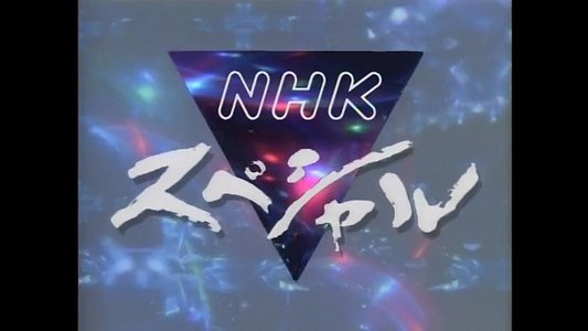 NHKスペシャル