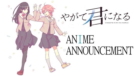 やがて君になる