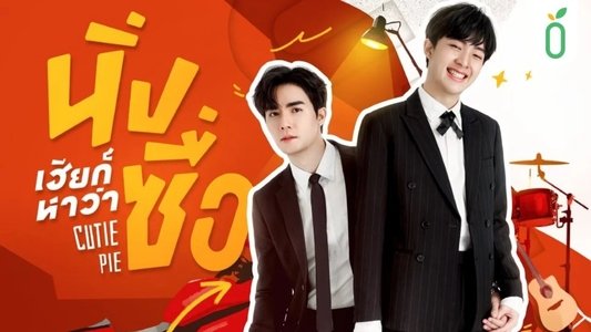 นิ่งเฮียก็หาว่าซื่อ